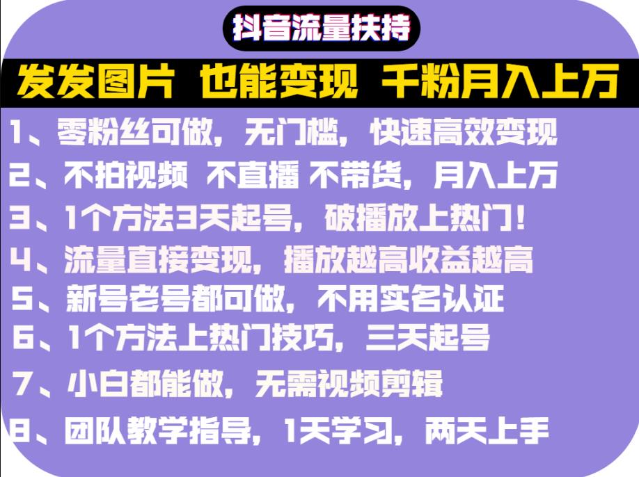 抖音发图就能赚钱:千粉月入上万实操文档,全是干货网创吧-网创项目资源站-副业项目-创业项目-搞钱项目网创吧