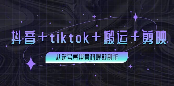 百万粉丝博主·抖音+tiktok+搬运+剪映,从起号寻找素材爆款制作网创吧-网创项目资源站-副业项目-创业项目-搞钱项目网创吧