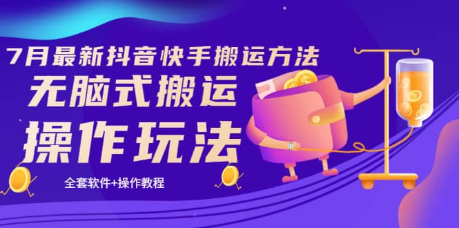 《7月最新抖音快手搬运方法》无脑式搬运操作玩法,全套教程+操作软件网创吧-网创项目资源站-副业项目-创业项目-搞钱项目网创吧