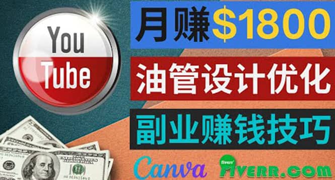 利用在线设计网站Canva,只需1到2个小时,月赚1800美元网创吧-网创项目资源站-副业项目-创业项目-搞钱项目网创吧