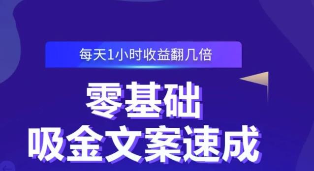 零基础吸金文案速成,每天1小时收益翻几倍价值499元网创吧-网创项目资源站-副业项目-创业项目-搞钱项目网创吧