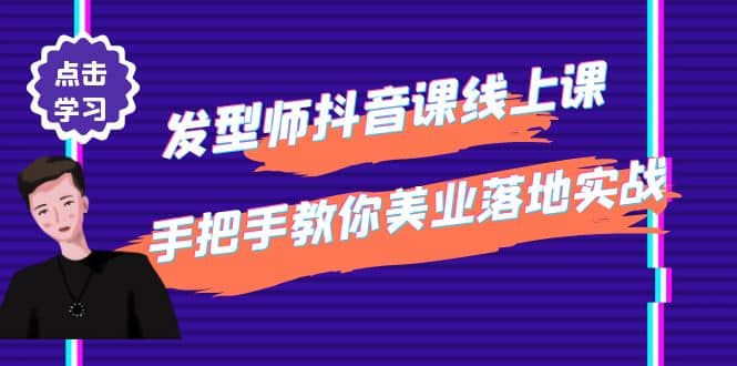 发型师抖音课线上课,手把手教你美业落地实战【41节视频课】网创吧-网创项目资源站-副业项目-创业项目-搞钱项目网创吧