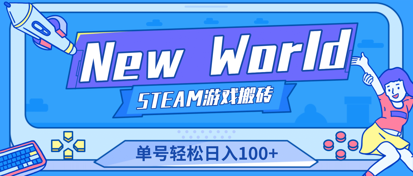 【游戏搬砖】New World 新世界游戏搬砖项目,单号日赚100+【详细操作教程】网创吧-网创项目资源站-副业项目-创业项目-搞钱项目网创吧