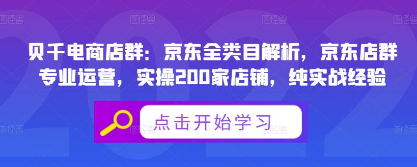 贝千电商店群:京东全类目解析,京东店群专业运营,实操200家店铺,纯实战经验网创吧-网创项目资源站-副业项目-创业项目-搞钱项目网创吧