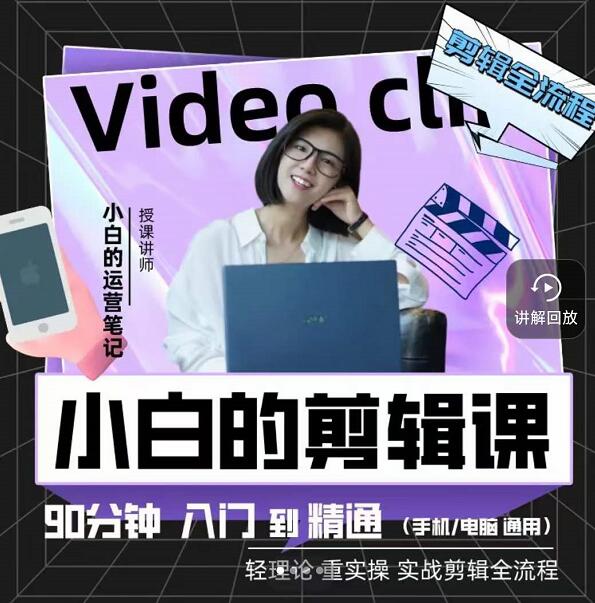 小白的运营笔记·短视频美感剪辑课,用最简单直接的方式,学会短视频剪辑