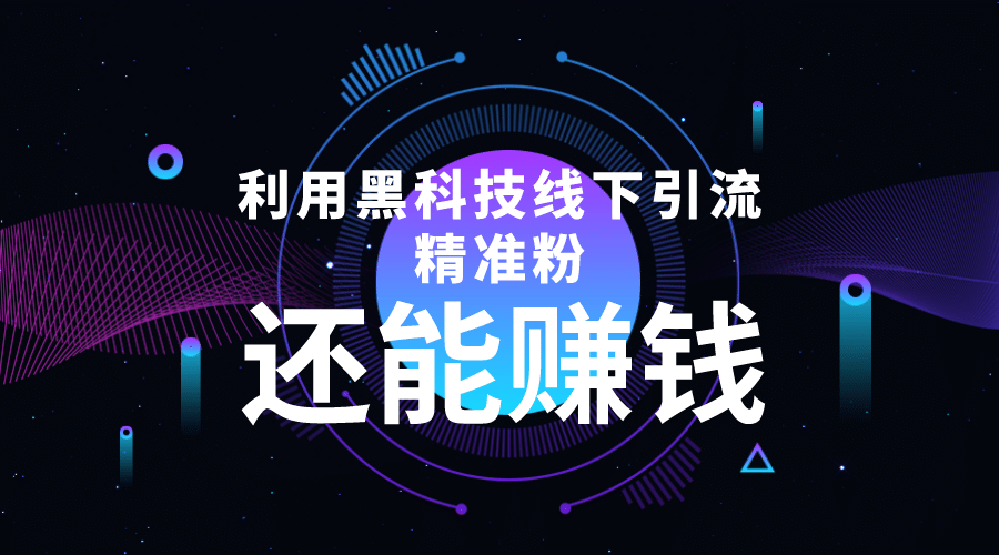 利用黑科技线下精准引流,一部手机可操作【视频+文档】网创吧-网创项目资源站-副业项目-创业项目-搞钱项目网创吧