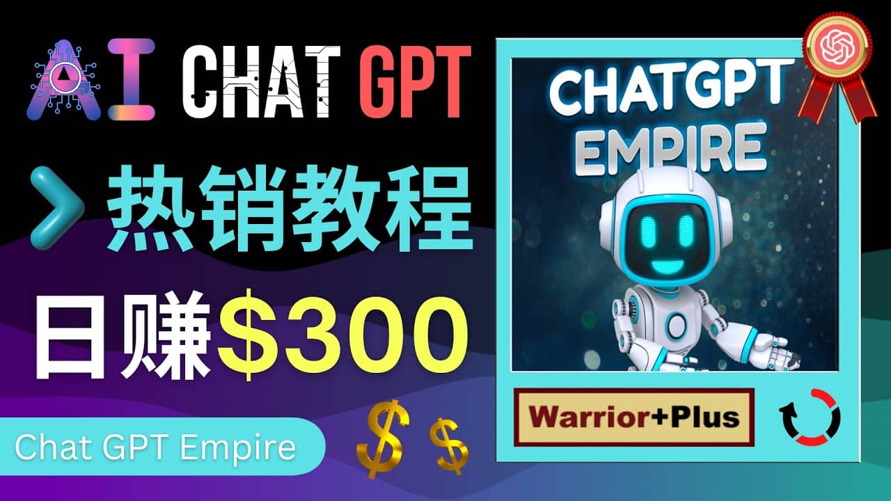 推广Chat GPT教程,轻松获得拥金提成,日赚300美元以上网创吧-网创项目资源站-副业项目-创业项目-搞钱项目网创吧