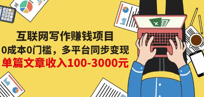 互联网写作赚钱项目:0成本0门槛,多平台同步变现,单篇文章收入100-3000元网创吧-网创项目资源站-副业项目-创业项目-搞钱项目网创吧