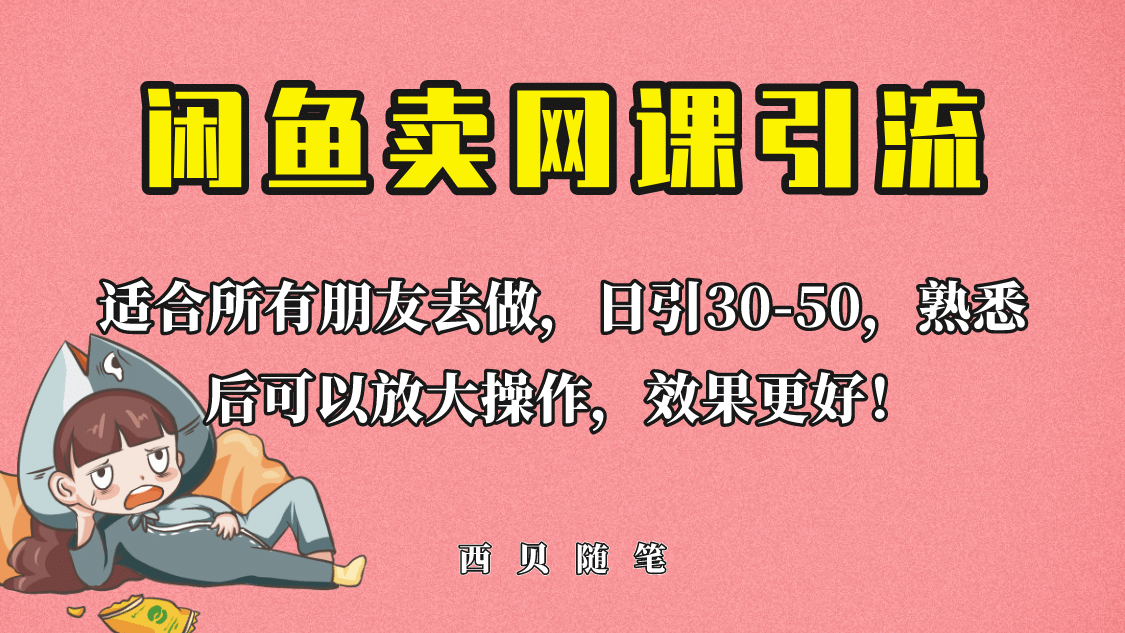外面这份课卖 698,闲鱼卖网课引流创业粉,新手也可日引50+流量网创吧-网创项目资源站-副业项目-创业项目-搞钱项目网创吧