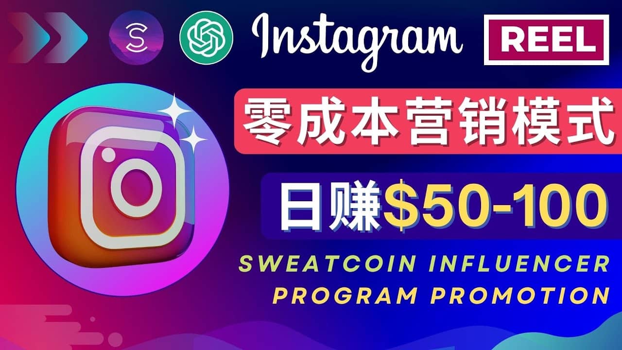 Instagram推广热门手机APP项目,日赚50-100美元网创吧-网创项目资源站-副业项目-创业项目-搞钱项目网创吧