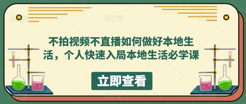 不拍视频不直播如何做好本地同城生活,个人快速入局本地生活必学课网创吧-网创项目资源站-副业项目-创业项目-搞钱项目网创吧