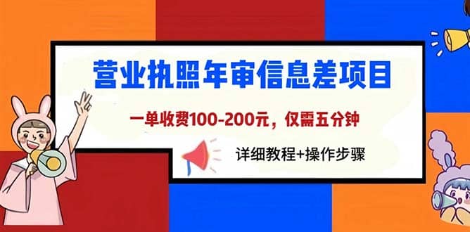 营业执照年审信息差项目,一单100-200元仅需五分钟,详细教程+操作步骤网创吧-网创项目资源站-副业项目-创业项目-搞钱项目网创吧