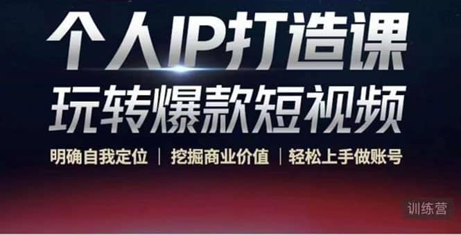 个人IP打造课-玩转爆款短视频,明确自我定位|挖掘商业价值|轻松上手做账号网创吧-网创项目资源站-副业项目-创业项目-搞钱项目网创吧