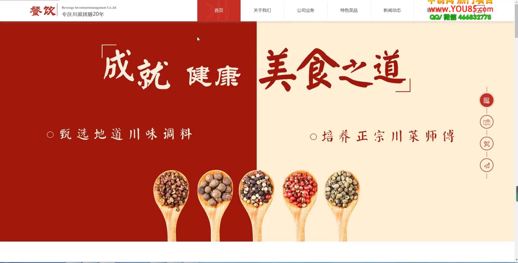 美食投资企业网站搭建教学，做出自己的餐饮网站（源码+教程）网创吧-网创项目资源站-副业项目-创业项目-搞钱项目网创吧