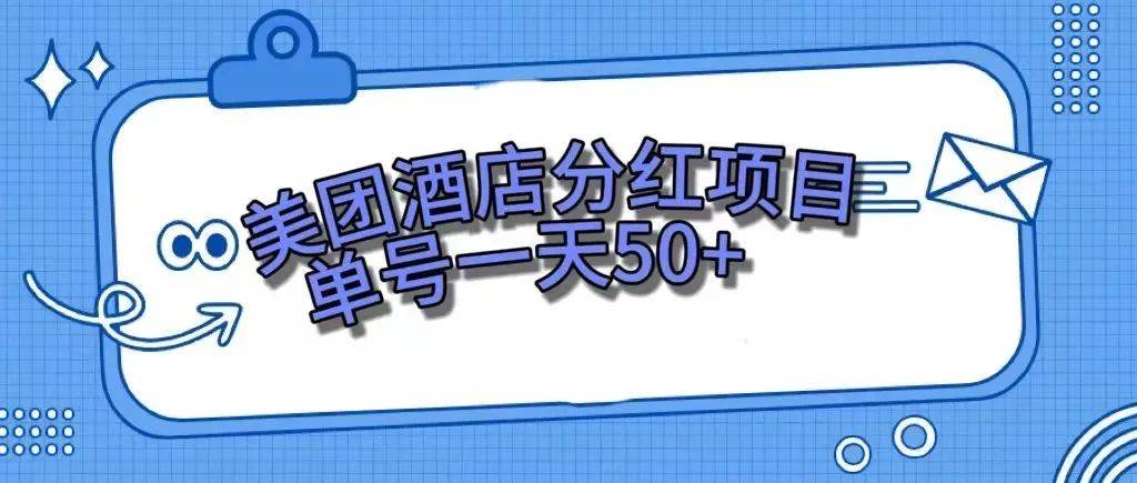 零成本轻松赚钱，美团民宿体验馆，单号一天50+大圣网创吧-网创项目资源站-副业项目-创业项目-搞钱项目网创吧