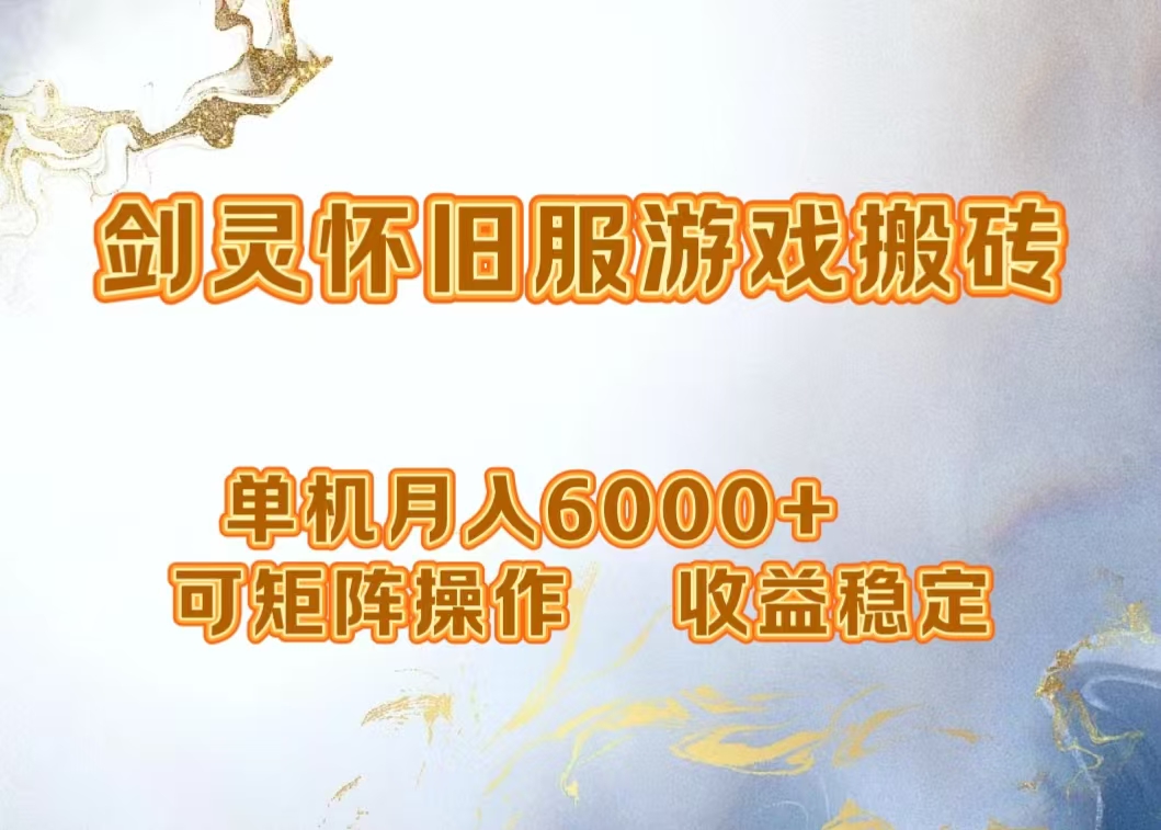 网游剑灵打金搬砖，单机月入5000+，可矩阵操作，收益稳定大圣网创吧-网创项目资源站-副业项目-创业项目-搞钱项目网创吧