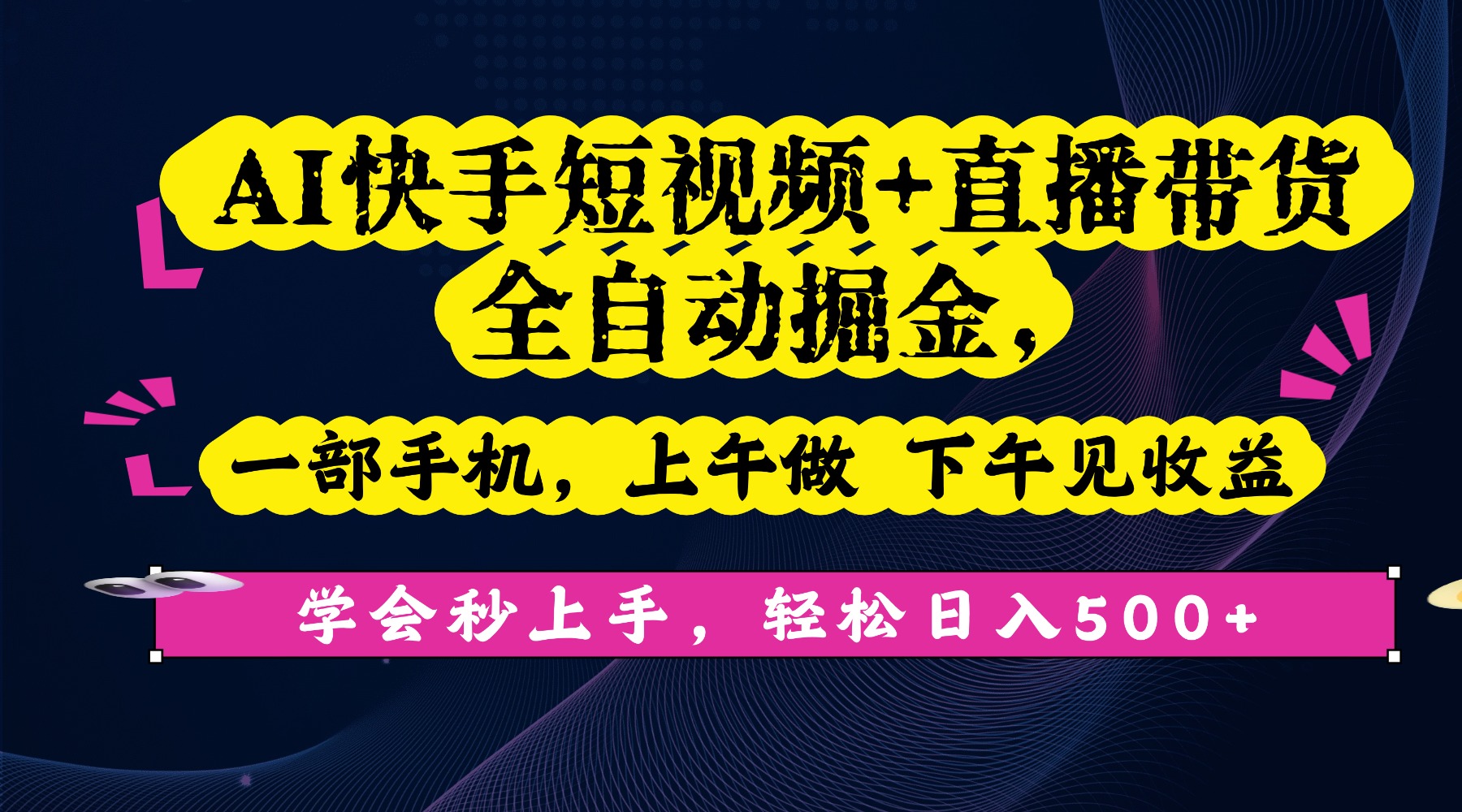 AI快手短视频+直播带货全自动掘金，一部手机，上午做 下午见收益，学会秒上手，轻松日入500+!大圣网创吧-网创项目资源站-副业项目-创业项目-搞钱项目网创吧