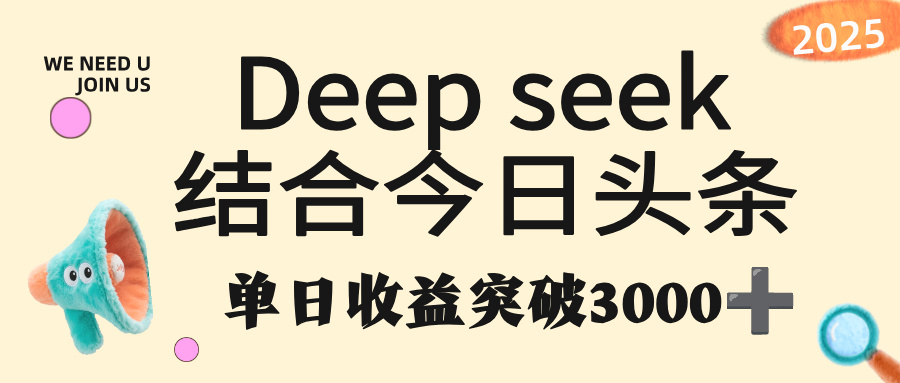 deep seek 结合今日头条，单日收益突破 3000+，只需要简单的复制粘贴即可大圣网创吧-网创项目资源站-副业项目-创业项目-搞钱项目网创吧