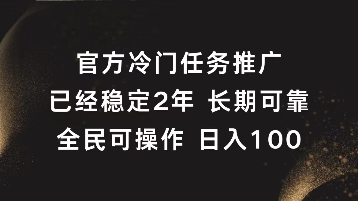 官方冷门任务,已经稳定2年,长期可靠日入100+大圣网创吧-网创项目资源站-副业项目-创业项目-搞钱项目网创吧