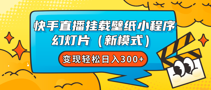 快手直播挂载壁纸小程序 幻灯片（新模式）变现轻松日入300+大圣网创吧-网创项目资源站-副业项目-创业项目-搞钱项目网创吧