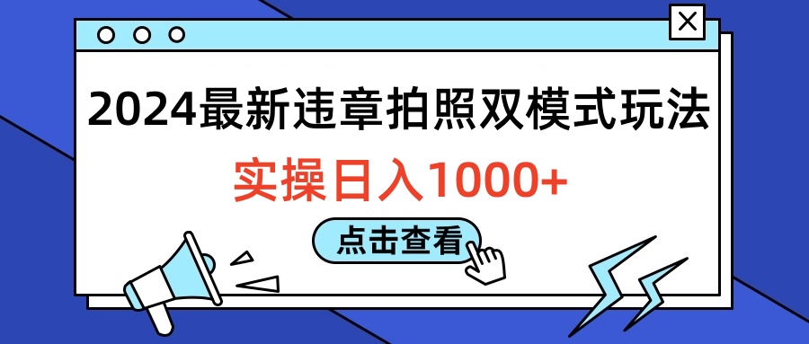 2024最新违章拍照双模式玩法，实操日入1000+大圣网创吧-网创项目资源站-副业项目-创业项目-搞钱项目网创吧