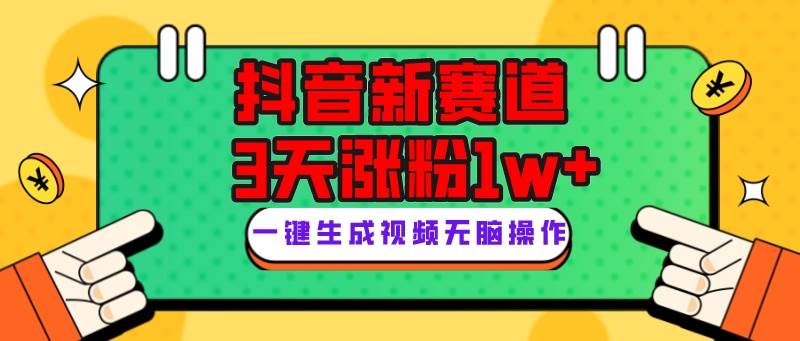 抖音新赛道，3天涨粉1W+，变现多样，giao哥英文语录大圣网创吧-网创项目资源站-副业项目-创业项目-搞钱项目网创吧