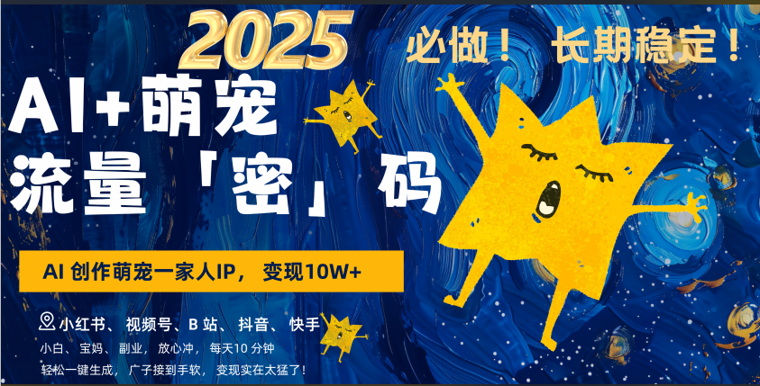 AI+萌宠一家人，小白3步上手，爆款率80%，每天十分钟，轻松AI变现萌宠搞钱，广子接到手软，变现太猛了！月入10W，小白，宝妈轻松学，不限时间地点，轻松搞钱大圣网创吧-网创项目资源站-副业项目-创业项目-搞钱项目网创吧