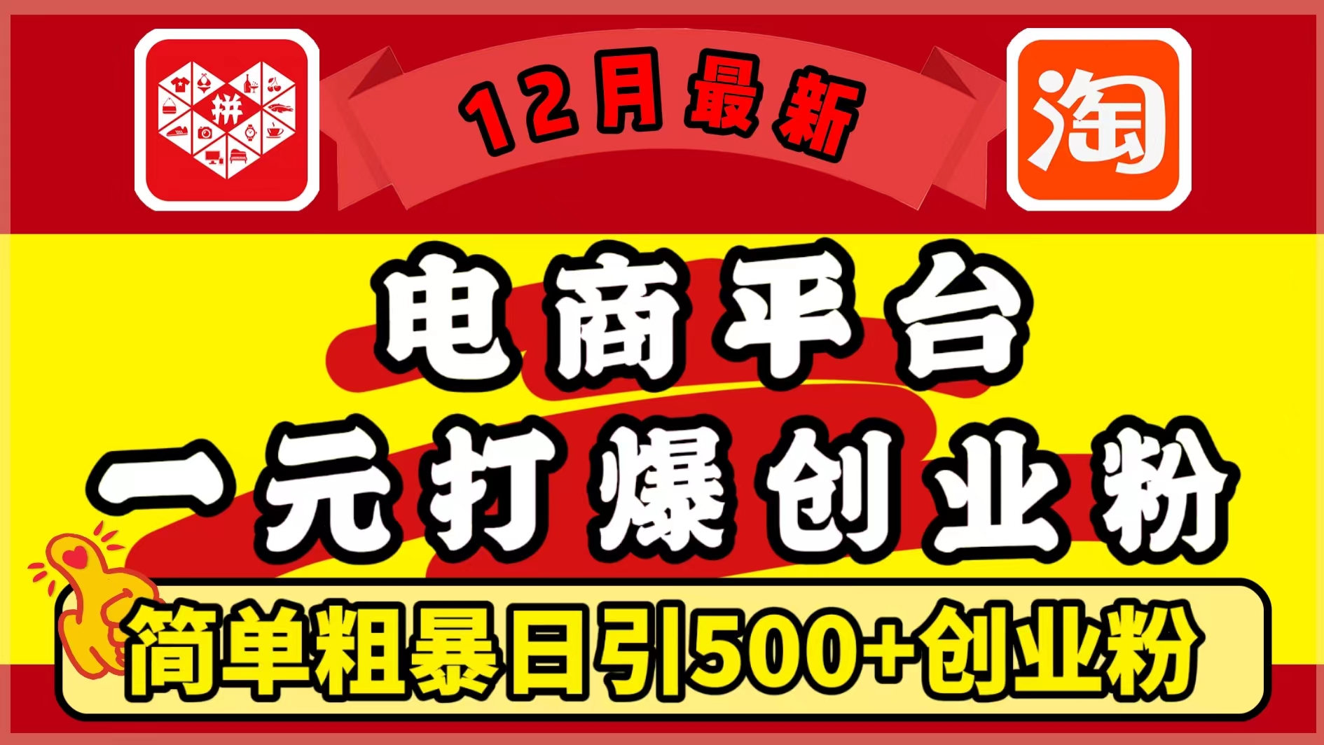 12月最新：电商平台1元打爆创业粉，简单粗暴日引500+精准创业粉，轻松月入5万+大圣网创吧-网创项目资源站-副业项目-创业项目-搞钱项目网创吧