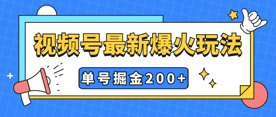 视频号爆火新玩法，操作几分钟就可达到暴力掘金，单号收益200+小白式操作大圣网创吧-网创项目资源站-副业项目-创业项目-搞钱项目网创吧