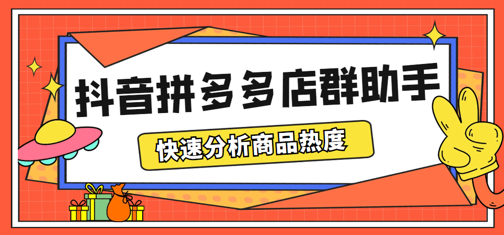 最新市面上卖600的抖音拼多多店群助手，快速分析商品热度，助力带货营销大圣网创吧-网创项目资源站-副业项目-创业项目-搞钱项目网创吧