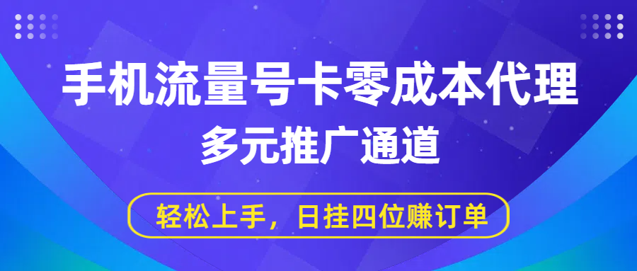 手机流量号卡零成本代理，多元推广通道，轻松上手，日挂四位赚订单大圣网创吧-网创项目资源站-副业项目-创业项目-搞钱项目网创吧