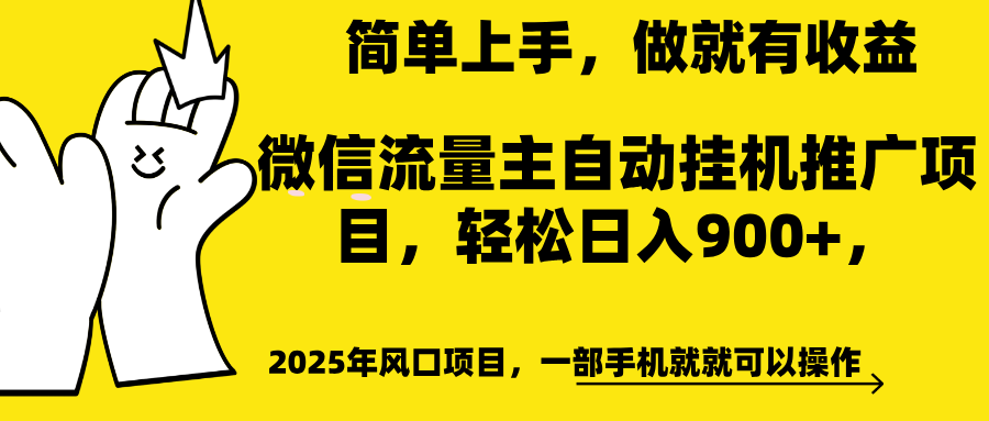 微信流量主自动挂机推广，轻松日入900+，简单易上手，做就有收益。大圣网创吧-网创项目资源站-副业项目-创业项目-搞钱项目网创吧