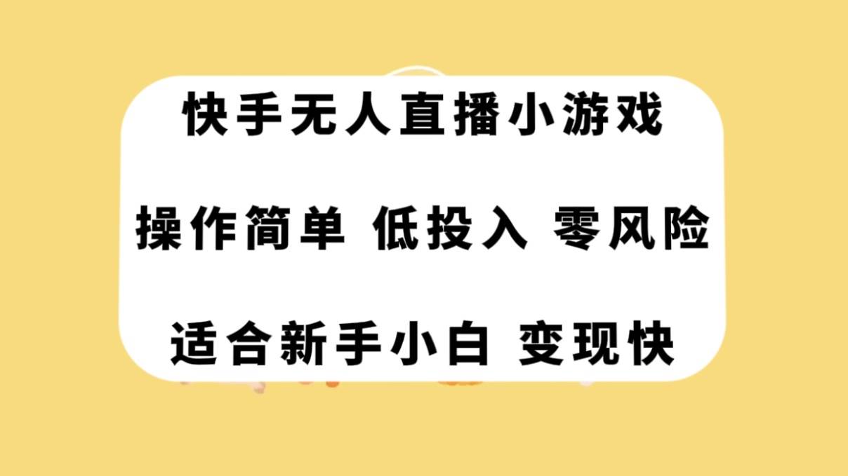 快手无人直播小游戏，操作简单，低投入零风险变现快大圣网创吧-网创项目资源站-副业项目-创业项目-搞钱项目网创吧