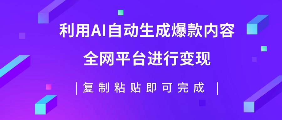 利用AI批量生产出爆款内容，全平台进行变现，复制粘贴日入500+大圣网创吧-网创项目资源站-副业项目-创业项目-搞钱项目网创吧