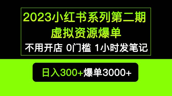 2023小红书系列第二期 虚拟资源私域变现爆单，不用开店简单暴利0门槛发笔记大圣网创吧-网创项目资源站-副业项目-创业项目-搞钱项目网创吧