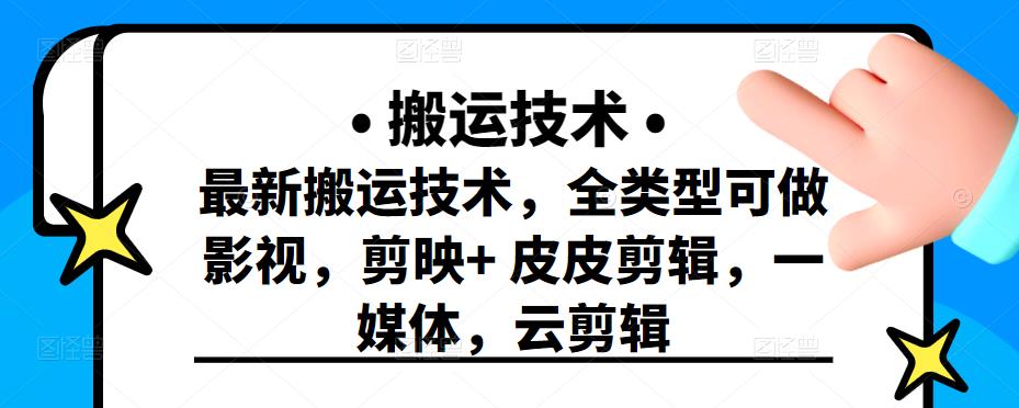 最新短视频搬运技术，全类型可做影视，剪映+皮皮剪辑，一媒体，云剪辑大圣网创吧-网创项目资源站-副业项目-创业项目-搞钱项目网创吧