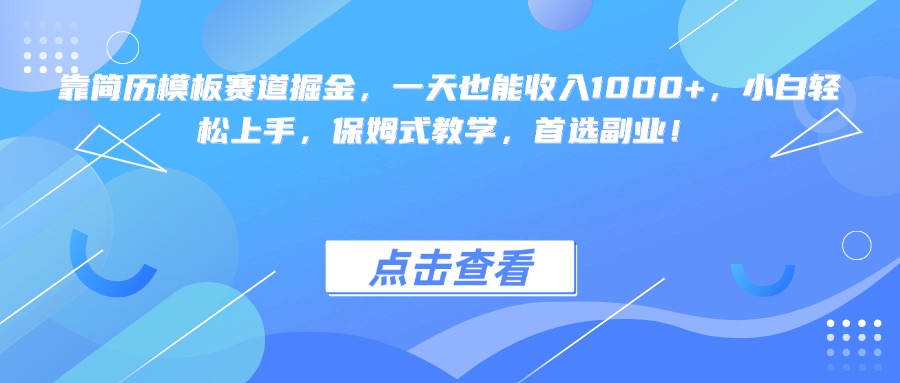 靠简历模板赛道掘金，一天也能收入1000+，小白轻松上手，保姆式教学，首选副业！大圣网创吧-网创项目资源站-副业项目-创业项目-搞钱项目网创吧