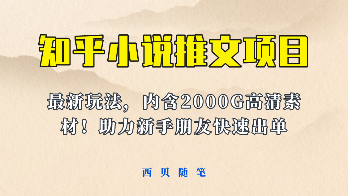 最近外面卖980的小说推文变现项目：新玩法更新，更加完善，内含2500G素材大圣网创吧-网创项目资源站-副业项目-创业项目-搞钱项目网创吧