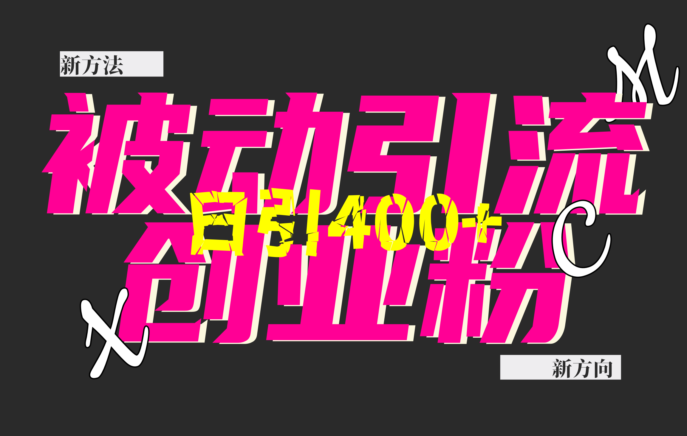 创业粉暴力引流，被动日引400+，全平台玩法，不封号，找对方法和方向，干就完了！！大圣网创吧-网创项目资源站-副业项目-创业项目-搞钱项目网创吧