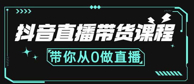 抖音直播带货课程：带你从0开始，学习主播、运营、中控分别要做什么大圣网创吧-网创项目资源站-副业项目-创业项目-搞钱项目网创吧