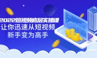 2022短视频底层实操课:让你迅速从短视频新手变为高手(价值7980元)大圣网创吧-网创项目资源站-副业项目-创业项目-搞钱项目网创吧