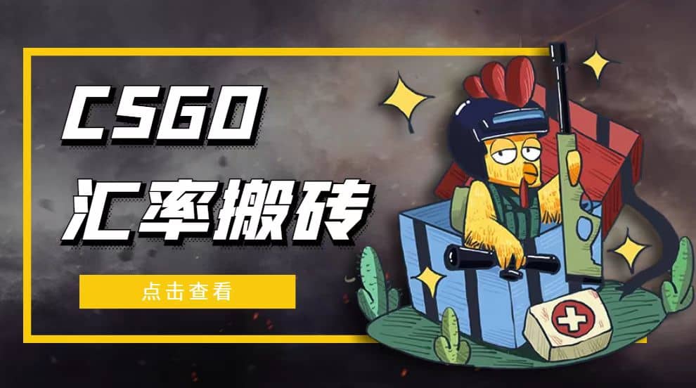 外面9800的CSGO汇率搬砖项目【选品软件+详细教程】大圣网创吧-网创项目资源站-副业项目-创业项目-搞钱项目网创吧