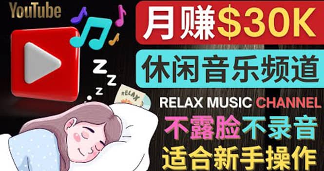 如何创作一个月赚3万美元的放松音乐Youtube频道 不录音，不露脸大圣网创吧-网创项目资源站-副业项目-创业项目-搞钱项目网创吧