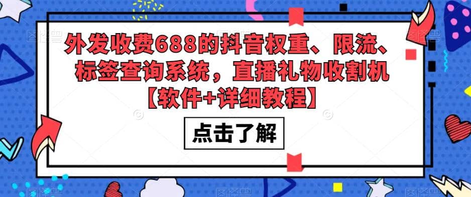 外发收费688的抖音权重、限流、标签查询系统，直播礼物收割机【软件+教程】大圣网创吧-网创项目资源站-副业项目-创业项目-搞钱项目网创吧