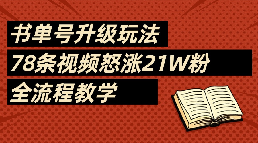 2025书单号最新玩法，78条视频怒涨21w粉，无保留教学附模板大圣网创吧-网创项目资源站-副业项目-创业项目-搞钱项目网创吧