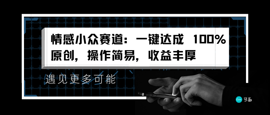 情感小众赛道：一键达成 100%原创，操作简易，收益丰厚大圣网创吧-网创项目资源站-副业项目-创业项目-搞钱项目网创吧