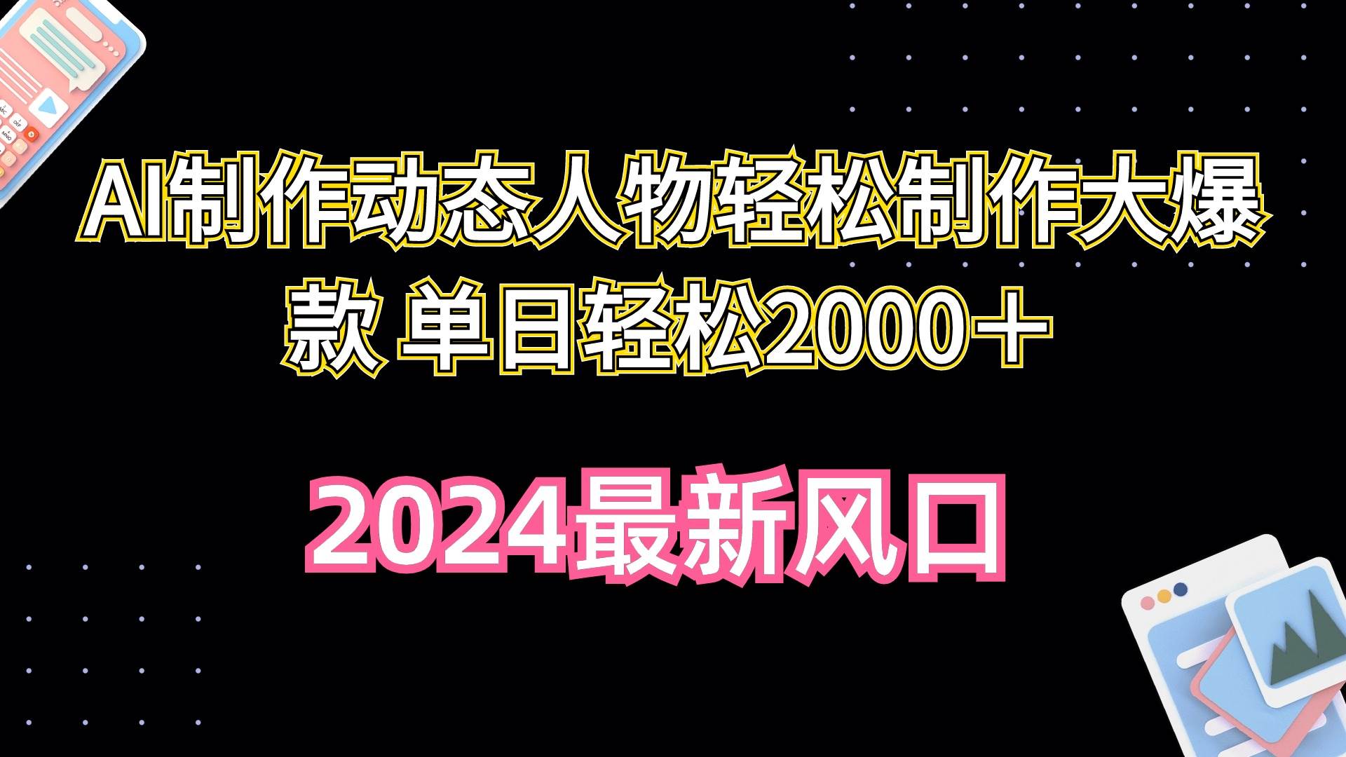 AI制作动态人物轻松制作大爆款 单日轻松2000＋大圣网创吧-网创项目资源站-副业项目-创业项目-搞钱项目网创吧