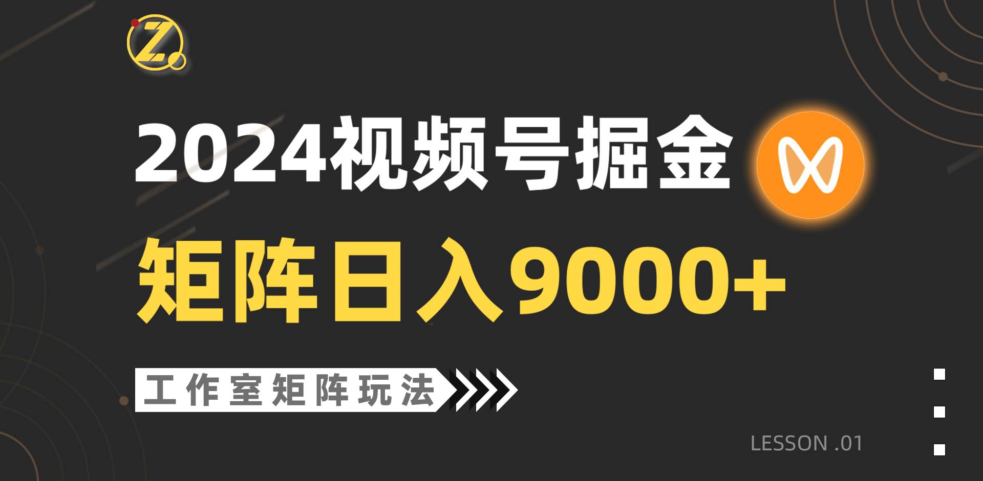 【蓝海项目】2024视频号自然流带货，工作室落地玩法，单个直播间日入9000+大圣网创吧-网创项目资源站-副业项目-创业项目-搞钱项目网创吧