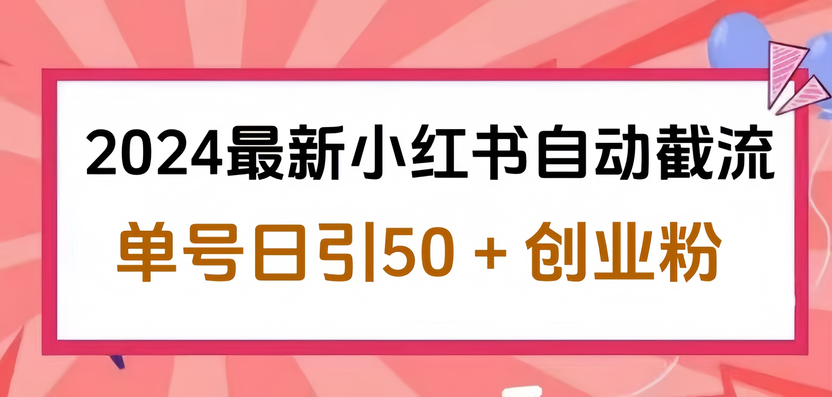2024小红书最新自动截流，单号日引50个创业粉，简单操作不封号玩法大圣网创吧-网创项目资源站-副业项目-创业项目-搞钱项目网创吧