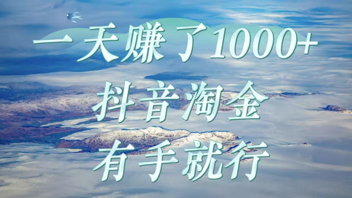 一天赚了1000+，抖音淘金计划，有手就行大圣网创吧-网创项目资源站-副业项目-创业项目-搞钱项目网创吧
